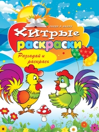 Хитрые раскраски. Разгадай и раскрась, Зайцев В.Б., 2012