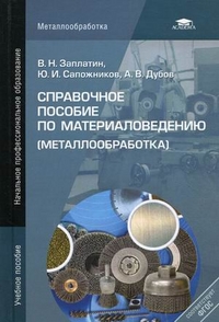 Справочное пособие по материаловедению (металлообработка). Учебное пособие для начального профессионального образования, Заплатин Валентин Никандрович, 2012