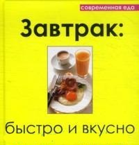 Завтрак. Быстро и вкусно, , 2011