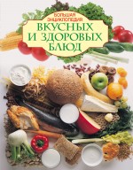 Большая энциклопедия вкусных и здоровых блюд, , 2012