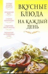 Вкусные блюда на каждый день, Надеждина В., 2012