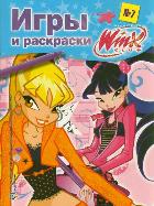 Игры и раскраски. № 7. Клуб Winx, Голубцова А.В., 2012