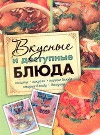 Вкусные и доступные блюда. Кулинария для начинающих, Степанова Е.И., 2012