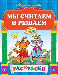 Мы считаем и решаем, , 2012