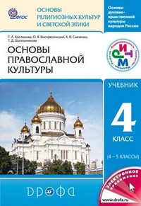 Основы православной культуры. 4-5 класс. Учебник, Костюкова Т.А., 2012