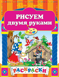 Рисуем двумя руками, , 2012