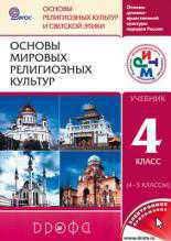 Основы мировых религиозных культур. 4-5 класс. Учебник, Амиров Р.Б., 2012