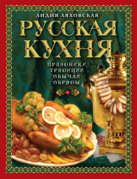 Русская кухня. Традиции. Праздники. Обычаи. Обряды, Ляховская Л.П., 2012