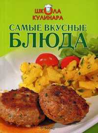 Самые вкусные блюда, Вебер Феликс, 2012