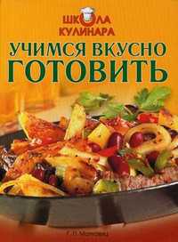 Учимся готовить вкусно, Матковиц Г.П., 2012