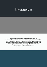 Карманная книжка для поваров и поварих, ч. 2, Г. Корделли, 2012