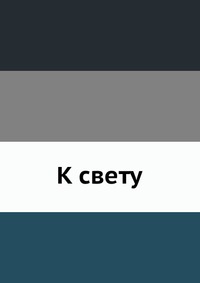 К свету, , 2012