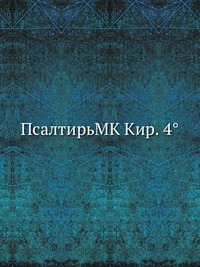 ПсалтирьMK Кир. 4°, , 2012