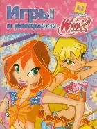 Игры и раскраски. № 8. Клуб Winx, , 2012