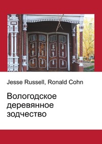 Вологодское деревянное зодчество, Jesse Russell, 2012