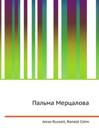 Пальма Мерцалова, Jesse Russell, 2012