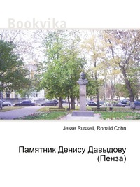 Памятник Денису Давыдову (Пенза), Jesse Russell, 2012