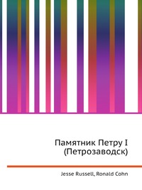 Памятник Петру I (Петрозаводск), Jesse Russell, 2012