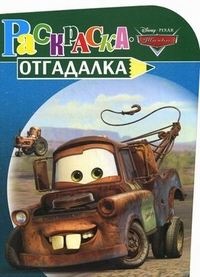 Раскраска-отгадалка. Тачки, , 2012