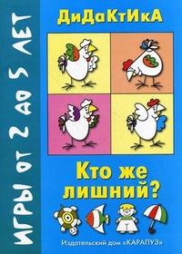 Кто же лишний? Игры от 2 до 5 лет, Савушкин С.Н., 2012