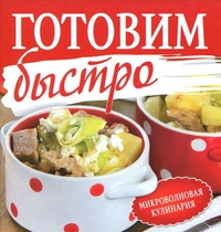 Готовим быстро. Микроволновая кулинария, Чернышова Т., 2012