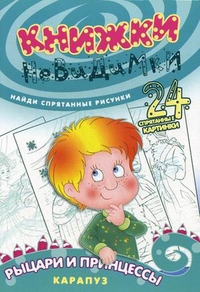 Книжки-невидимки. Рыцари и принцессы. Найди спрятанные рисунки, Зиновьева Л.А., 2012