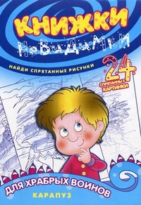 Книжки-невидимки. Храбрым воинам. Найди спрятанные рисунки, Зиновьева Л.А., 2012