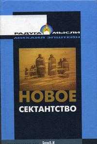 Новое сектантство. Типы религиозно-философских умонастроений в России. 1970-1980-е годы, Эпштейн М.Н., 2005