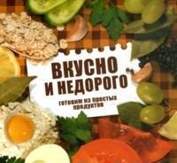 Вкусно и недорого. Готовим из простых продуктов, Чернышова Т., 2012