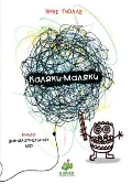 Каляки-маляки. Книга занимательных игр, Тюлле Эрве, 2012