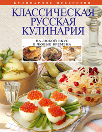 Классическая русская кулинария, , 2012