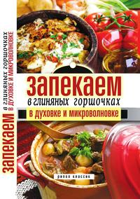 Запекаем в глиняных горшочках, в духовке и микроволновке, Д. В. Нестерова, 2011