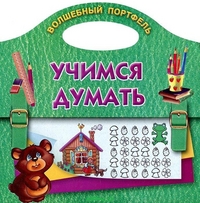 Учимся думать. Волшебный портфель, Дмитриева В.Г., 2012