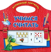 Учимся считать. Волшебный портфель, Виноградова Е.А., 2012