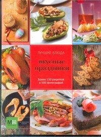 Вкусные праздники, , 2012