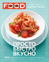 Просто, быстро, вкусно, Стюарт Марта, 2012