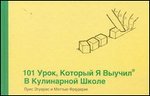 101 урок, который я выучил в кулинарной школе, Эгуарс Луис, 2012