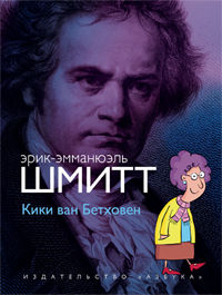 Кики ван Бетховен (+ CD-ROM), Шмитт Э.-Э., 2012