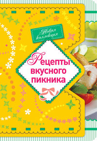 Рецепты вкусного пикника, , 2012