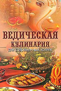 Ведическая кулинария для современных хозяек, Козионова А.В., 2012