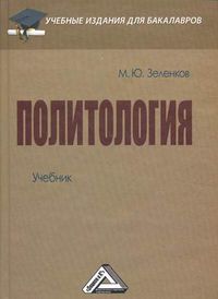 Политология. Учебник. Гриф МО РФ, Зеленков Михаил Юрьевич, 2012