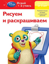 Рисуем и раскрашиваем. Для детей от 2 лет (Special agent Oso), , 2012