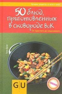 50 блюд, приготовленных в сковородке вок, Дузи Таня, 2012