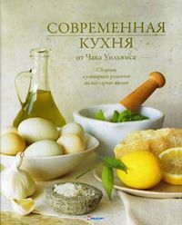 Современная кухня от Чака Уильямса. Сборник кулинарных рецептов на все случаи жизни, , 2011