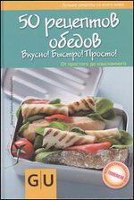 50 рецептов обедов. Вкусно! Быстро! Полезно! От простого до изысканного, Райхель Дагмар, 2012