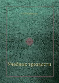 Учебник трезвости, А.Л. Мендельсон, 1913