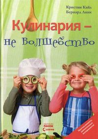 Кулинария - не волшебство. Эксперименты от Евы Болтер, Кайл Кристин, 2012