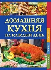 Домашняя кухня на каждый день. Завтрак. Обед. Ужин, Бопп Д., 2012