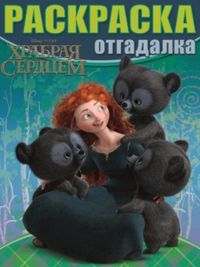 Храбрая сердцем. Раскраска-отгадалка №1216, , 2012