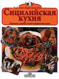 Сицилийская кухня, , 2009